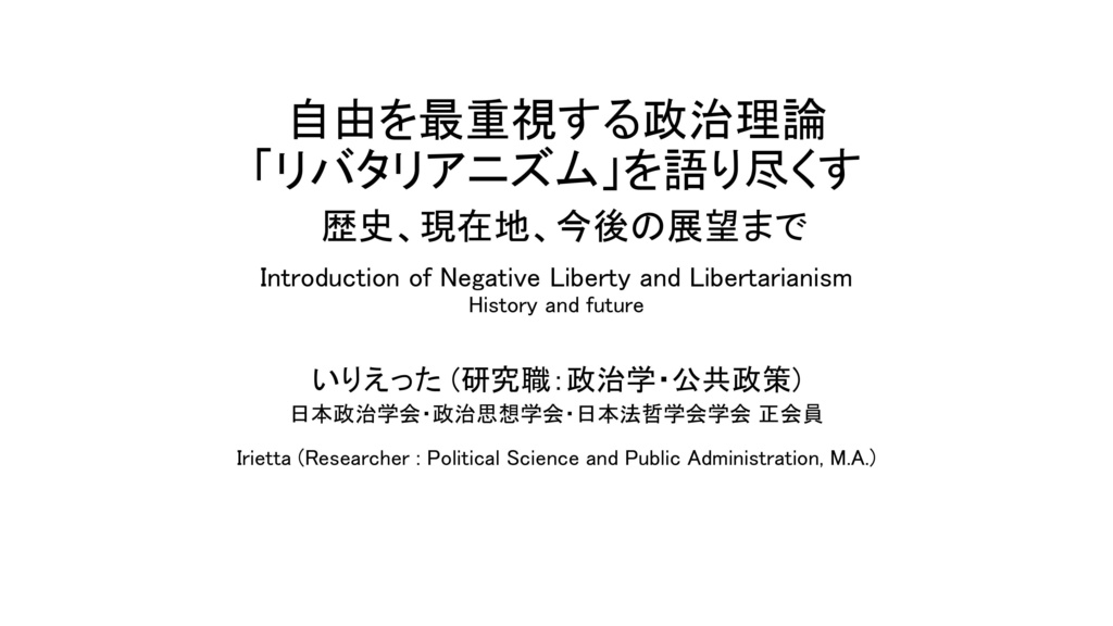 【レジュメ】学問バーKisi様 いりえった政治学研究Bar "自由を最重視する政治理論 リバタリアニズムを語り尽くす 歴史、現在地、今後の展望まで" 当日発表レジュメ / いりえった (政治学)