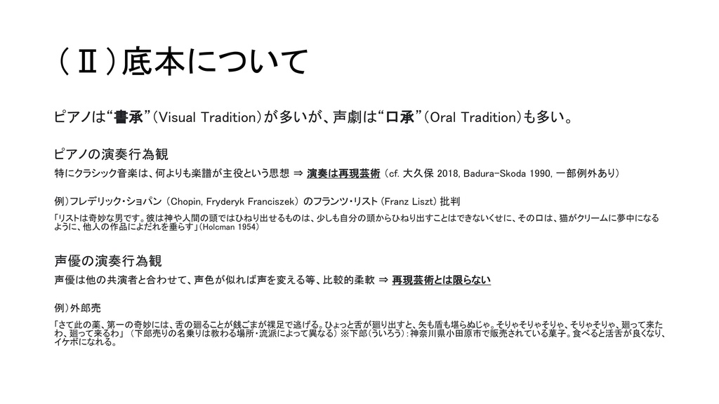 【レジュメ】学問バーKisi様 いりえった音楽学研究Bar "専門が変われば音楽の見方も変わる?-ピアニストと声優の比較研究を語る" 当日発表レジュメ / いりえった (政治学)