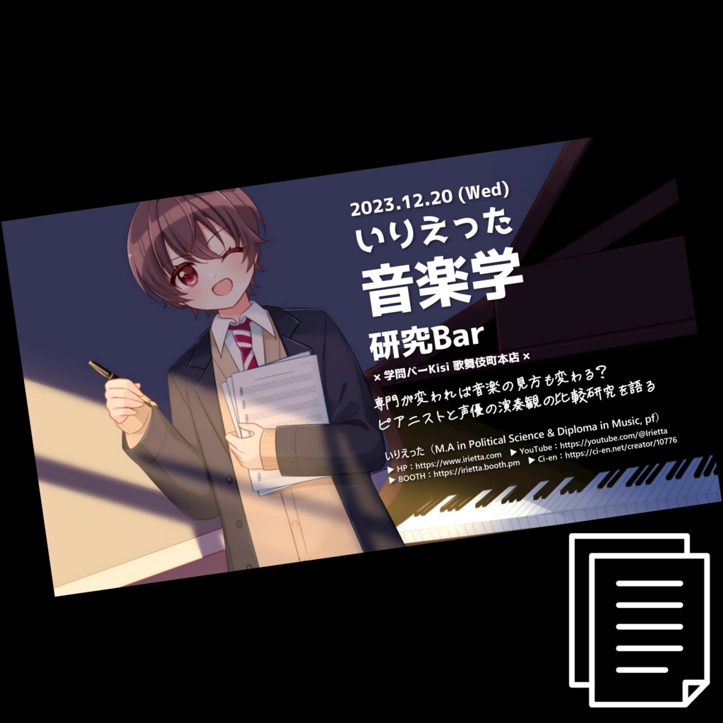 【レジュメ】学問バーKisi様 いりえった音楽学研究Bar "専門が変われば音楽の見方も変わる？－ピアニストと声優の比較研究を語る" 当日発表レジュメ / いりえった (政治学)