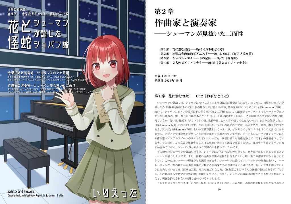 いりえった 音楽学・音楽教育学 Vol.01|前期ロマン派 ”花と怪蛇ーシューマンが論じたショパン論” (文フリ京都06ver) #文学フリマ京都