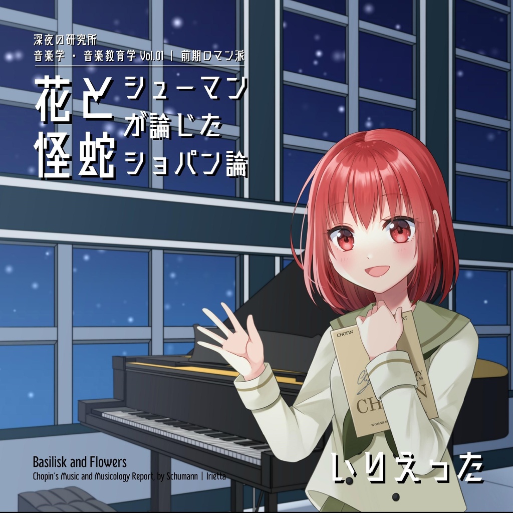 いりえった 音楽学・音楽教育学 Vol.01|前期ロマン派 ”花と怪蛇ーシューマンが論じたショパン論” (文フリ京都06ver) #文学フリマ京都