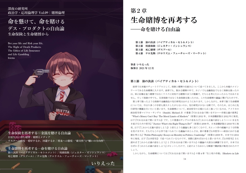 【新刊】いりえった 政治学・応用倫理学 Vol.09|賭博倫理 ”命を懸けて、命を賭ける デス・プロダクトの自由論-生命保険と生命賭博から” (いりえった表紙ver) #文フリ大阪12