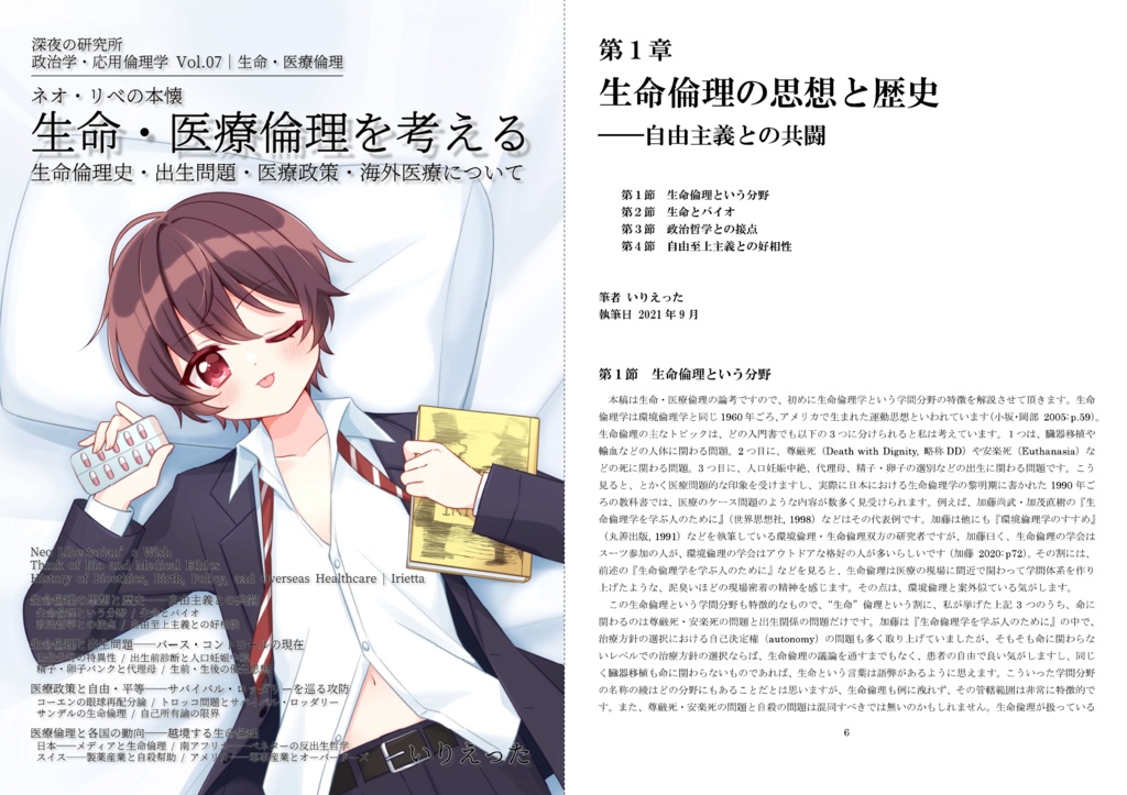 いりえった 政治学・応用倫理学 Vol.07|生命・医療倫理 "生命・医療倫理を考える―生命倫理史・出生倫理・医療政策・海外医療について" (いりえった表紙ver B) #文学フリマ東京39