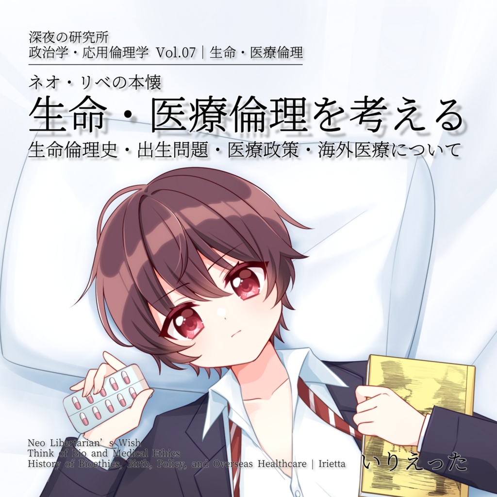 いりえった 政治学・応用倫理学 Vol.07|生命・医療倫理 "生命・医療倫理を考える―生命倫理史・出生倫理・医療政策・海外医療について" (いりえった表紙ver A) #文学フリマ東京39