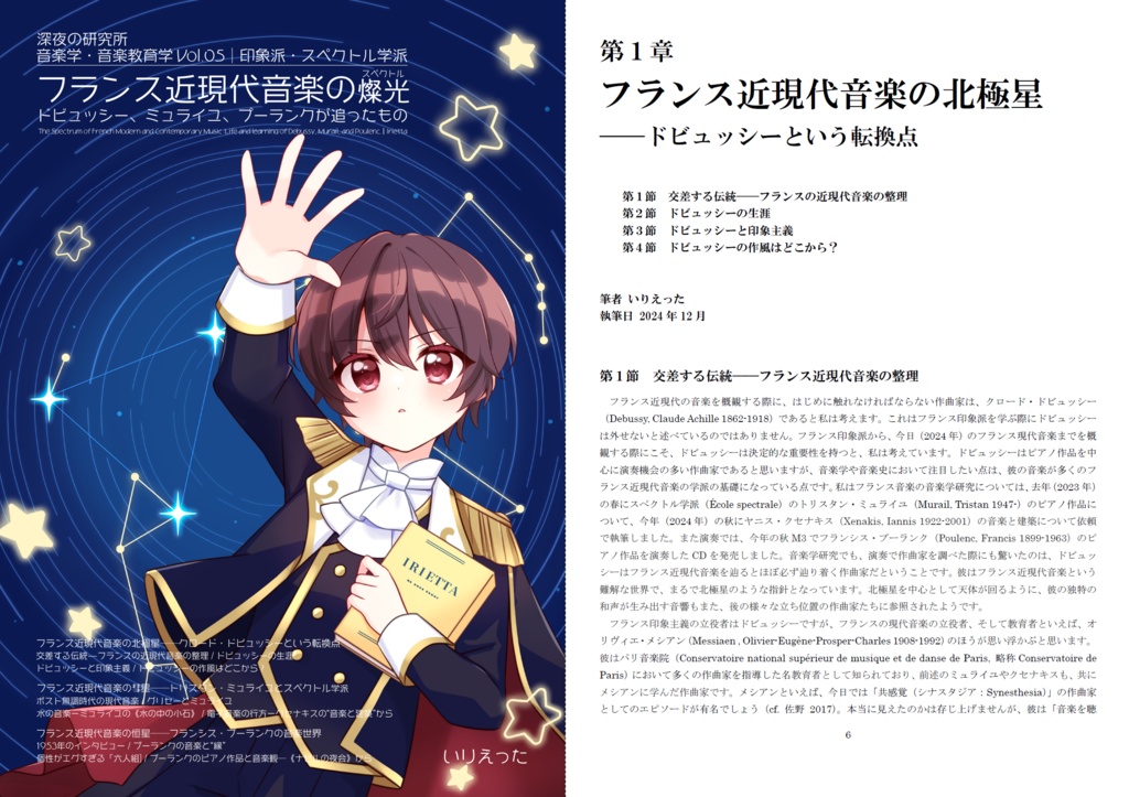 【C105新刊】いりえった 音楽学・音楽教育学 Vol.05|印象派・スペクトル学派 ”フランス近現代音楽の燦光 (スペクトル) -ドビュッシー、ミュライユ、プーランクが追ったもの” #C105 (表紙B))