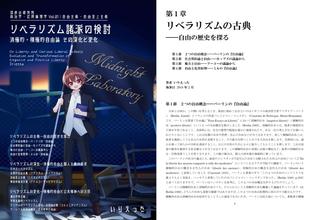 いりえった 政治学・応用倫理学 Vol.01|自由主義・自由至上主義 ”リベラリズム諸派の検討-消極的・積極的自由論 その深化と変化” #文学フリマ東京40