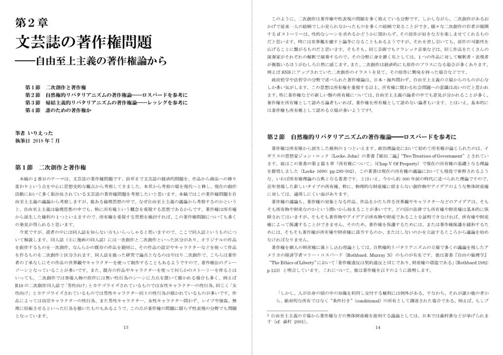 いりえった 政治学・応用倫理学 Vol.02|メディア論 "文芸誌の自由へ向けて-文芸誌の経済的問題・著作権問題・性表現問題について" #C106