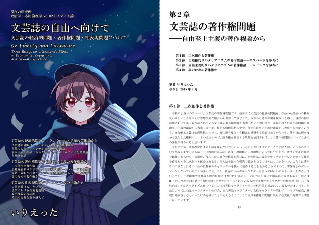 いりえった 政治学・応用倫理学 Vol.02|メディア論 "文芸誌の自由へ向けて-文芸誌の経済的問題・著作権問題・性表現問題について" #C106