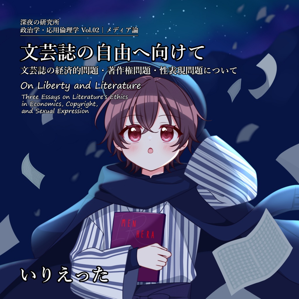 いりえった 政治学・応用倫理学 Vol.02|メディア論 "文芸誌の自由へ向けて-文芸誌の経済的問題・著作権問題・性表現問題について" #C106