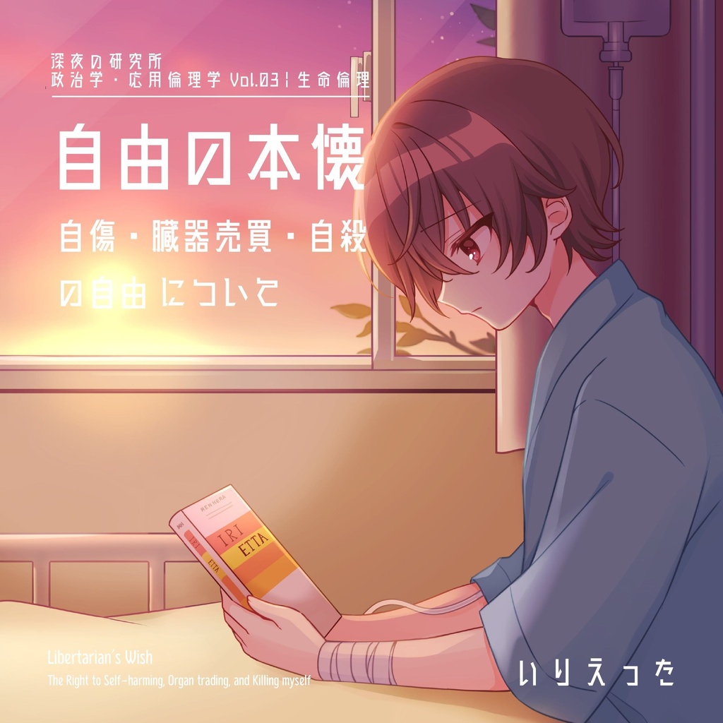 いりえった 政治学・応用倫理学 Vol.03｜生命倫理 "自由の本懐－自傷・臓器売買・自殺の自由について" #文学フリマ大阪13