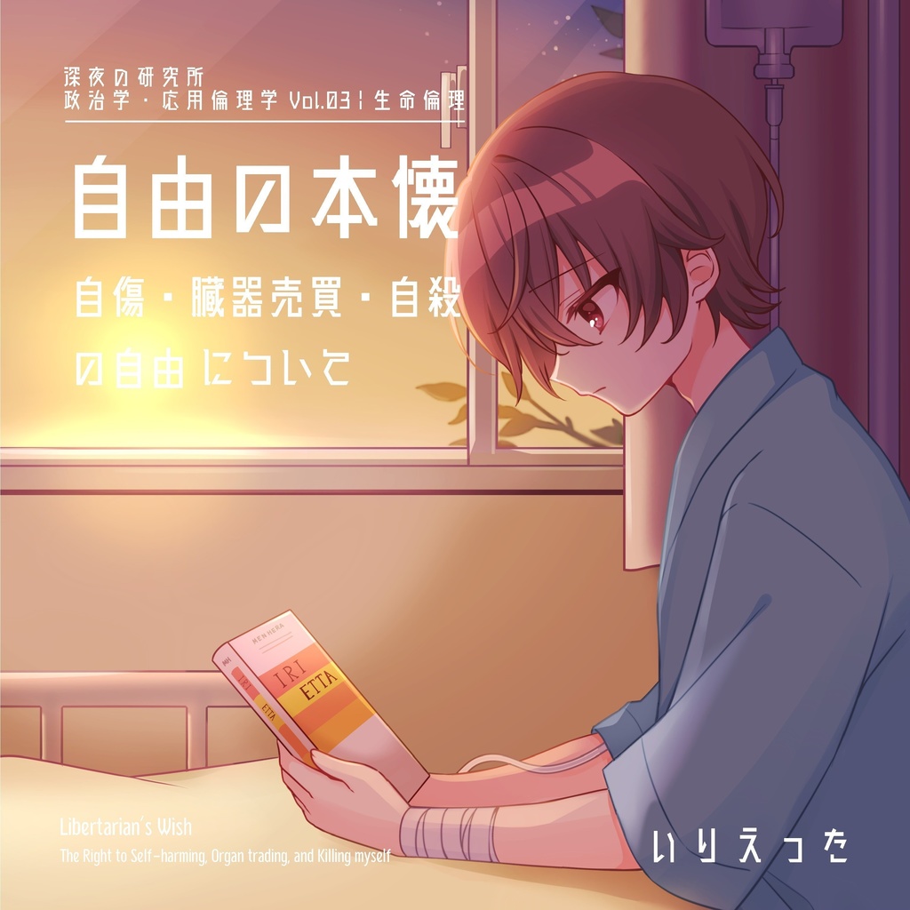 いりえった 政治学・応用倫理学 Vol.03|生命倫理 "自由の本懐-自傷・臓器売買・自殺の自由について" #文学フリマ大阪13