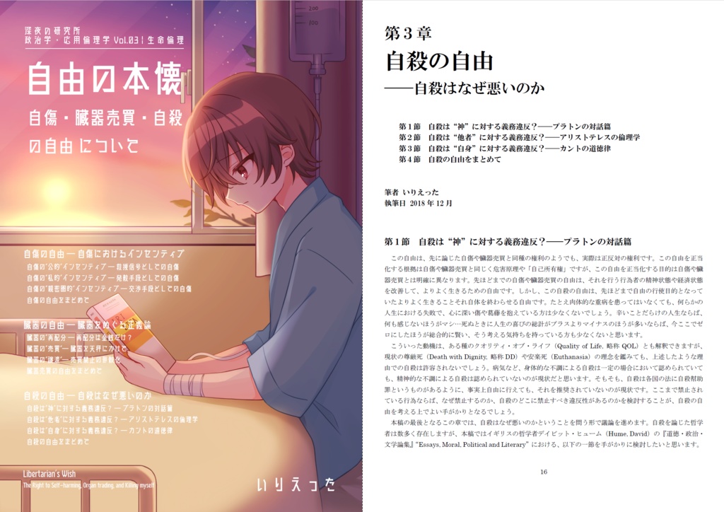 いりえった 政治学・応用倫理学 Vol.03|生命倫理 "自由の本懐-自傷・臓器売買・自殺の自由について" #文学フリマ大阪13