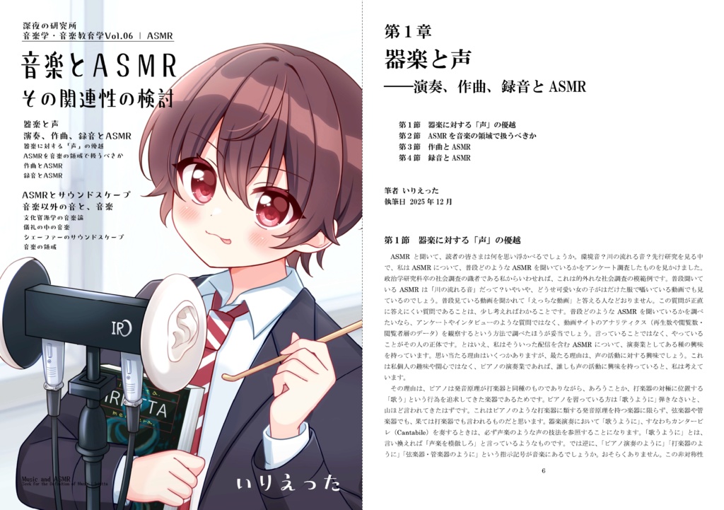 【C107新刊】いりえった 音楽学・音楽教育学 Vol.06|ASMR ”音楽とASMR-その関連性の検討” #C107