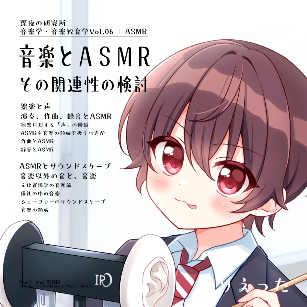 【C107新刊】いりえった 音楽学・音楽教育学 Vol.06|ASMR ”音楽とASMR-その関連性の検討” #C107