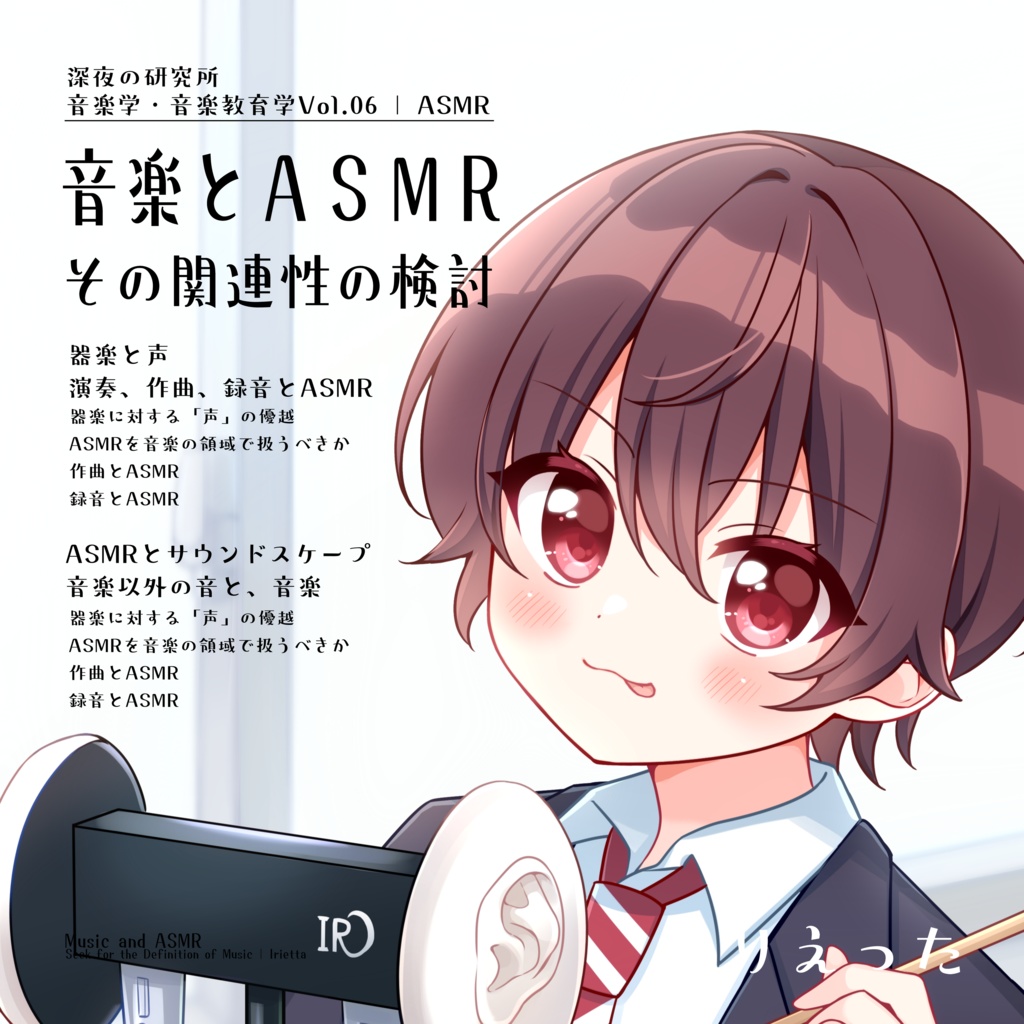 【C107新刊】いりえった 音楽学・音楽教育学 Vol.06|ASMR ”音楽とASMR-その関連性の検討” #C107