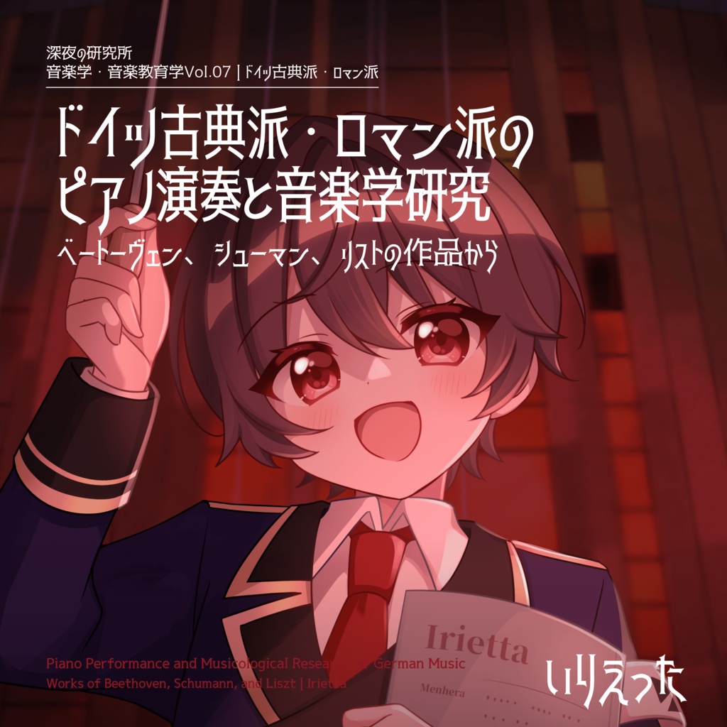 【C108新刊】いりえった 音楽学・音楽教育学 Vol.07|ドイツ古典派・ロマン派のピアノ演奏と音楽学研究 ベートーヴェン、シューマン、リストの作品から