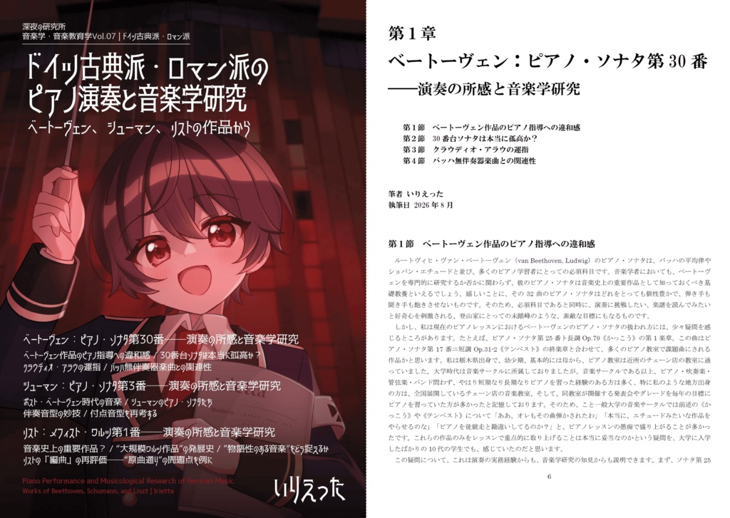 【C108新刊】いりえった 音楽学・音楽教育学 Vol.07|ドイツ古典派・ロマン派のピアノ演奏と音楽学研究 ベートーヴェン、シューマン、リストの作品から