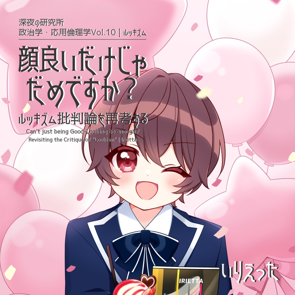 【文学フリマ大阪14 新刊】いりえった 政治学・応用倫理学 Vol.10|顔良いだけじゃだめですか?-ルッキズム批判論を再考する