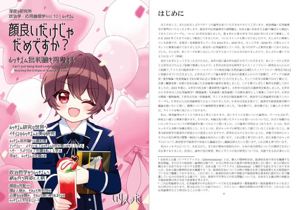 【文学フリマ大阪14 新刊】いりえった 政治学・応用倫理学 Vol.10|顔良いだけじゃだめですか?-ルッキズム批判論を再考する