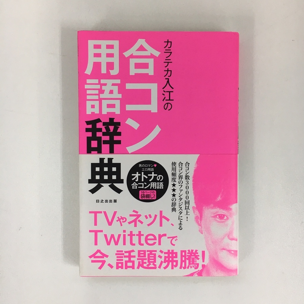 カラテカ入江の合コン用語辞典