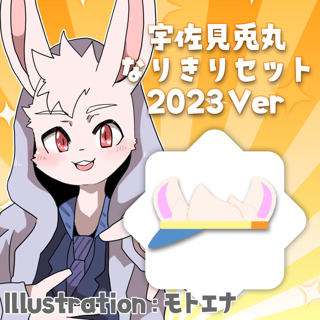 宇佐見兎丸なりきりセット2023ver