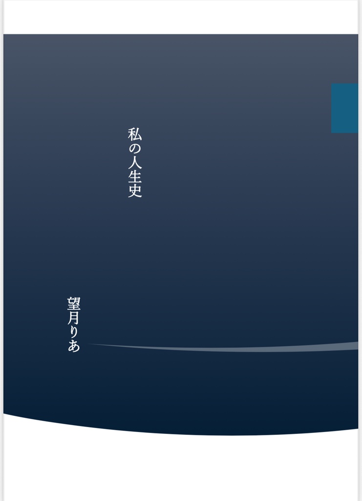 私の人生史