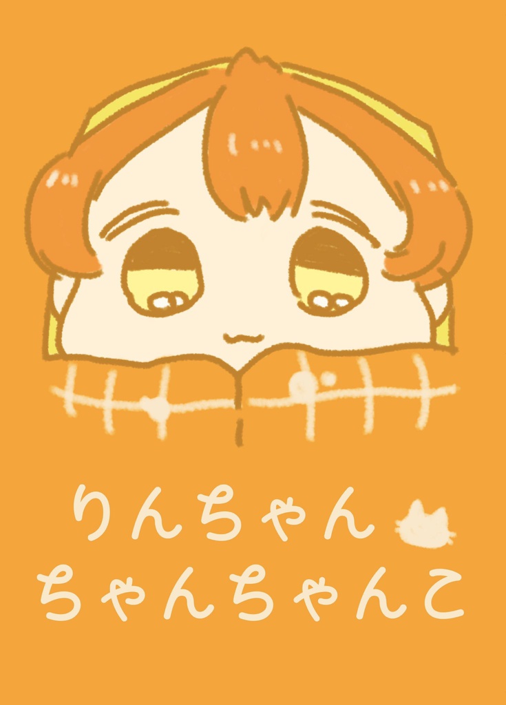 りんちゃんちゃんちゃんこ