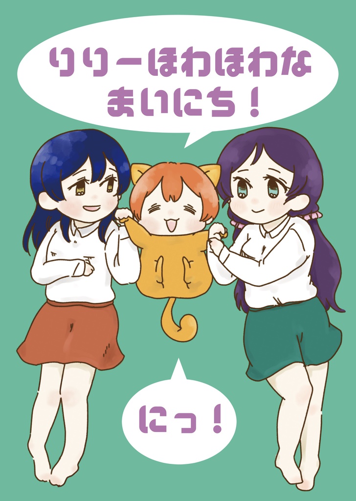 りりーほわほわなまいにち！にっ！