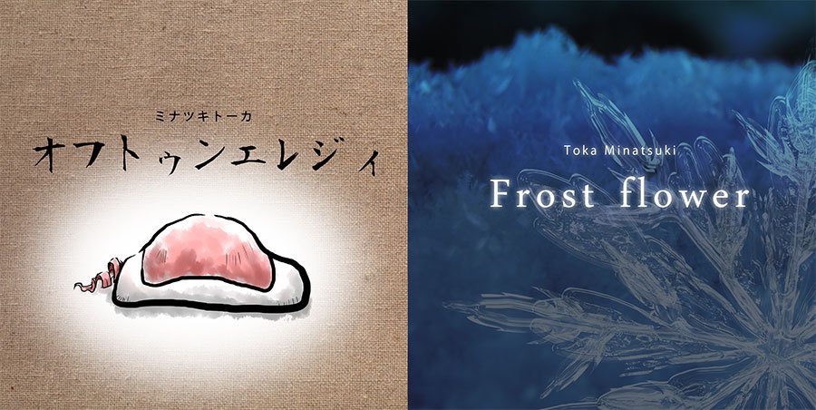 オフトゥンエレジィ/Frost flower