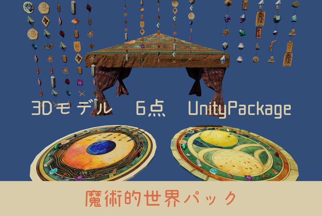 【3Dモデル×6】魔術的世界パック【UnityPackage】