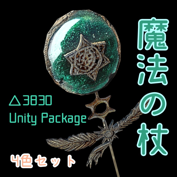 【3Dモデル】魔法の杖『蛹』【Unity Package】