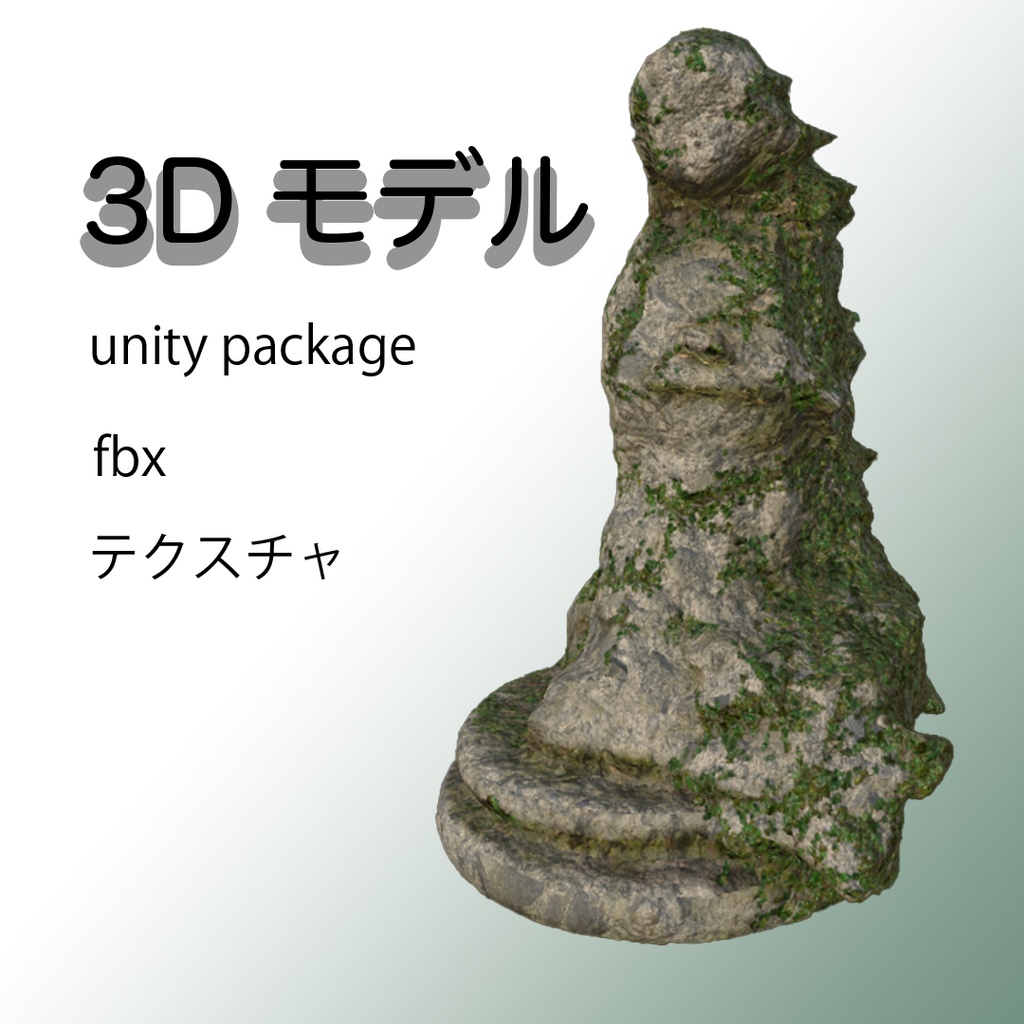 石像モデル