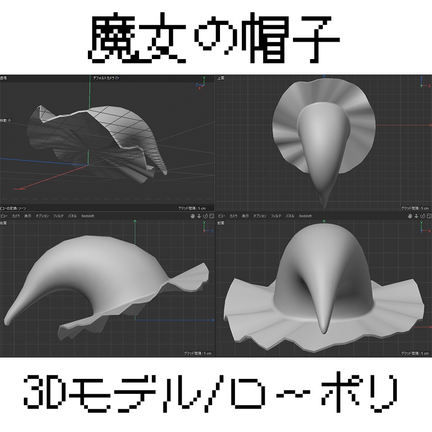 魔女の帽子3Dモデル