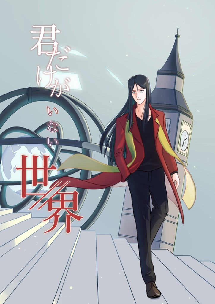 君だけがいない世界