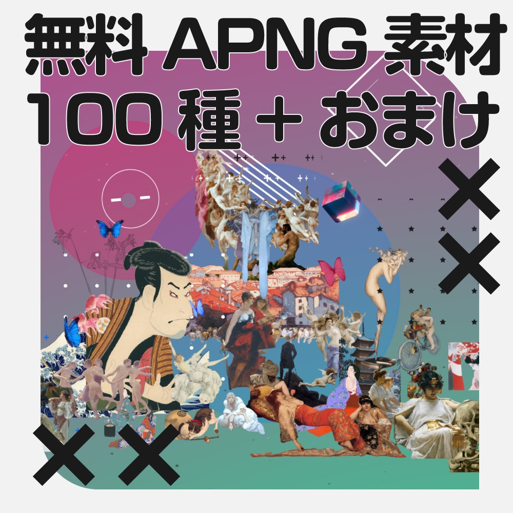 【無料APNG素材100種】あけPNG