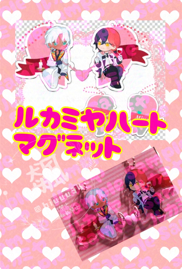 ルカミヤハートマグネットペアアクキー