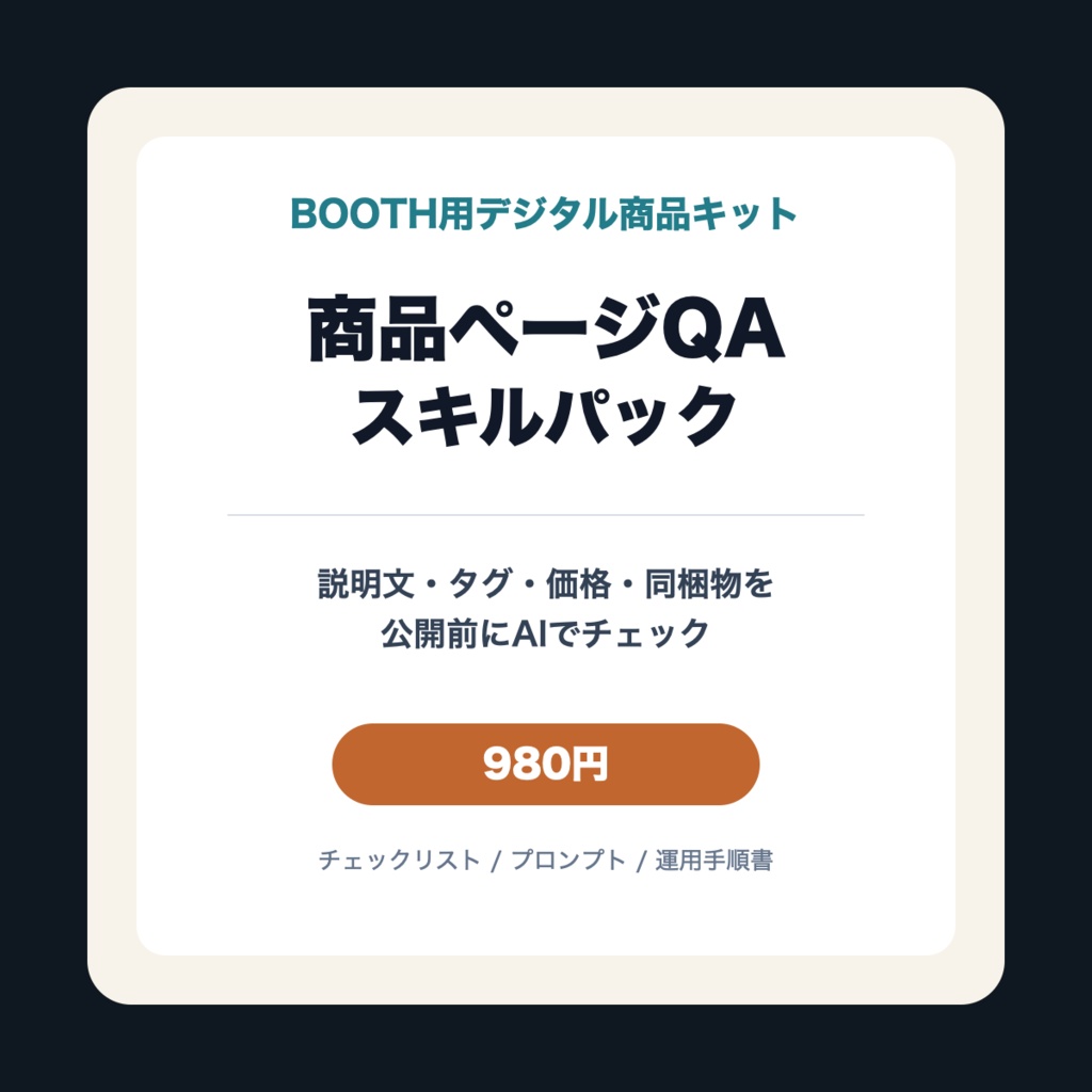 BOOTH商品ページQAスキルパック