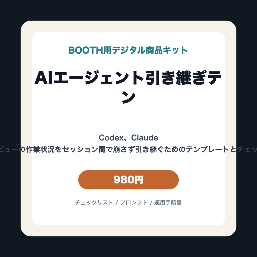 AIエージェント引き継ぎテンプレートパック