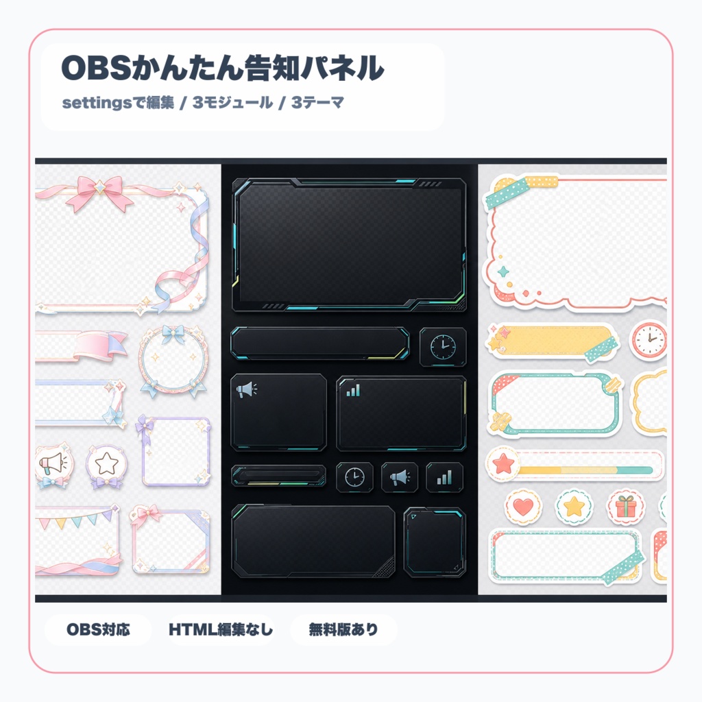 OBSかんたん告知パネル & シーンストリップ