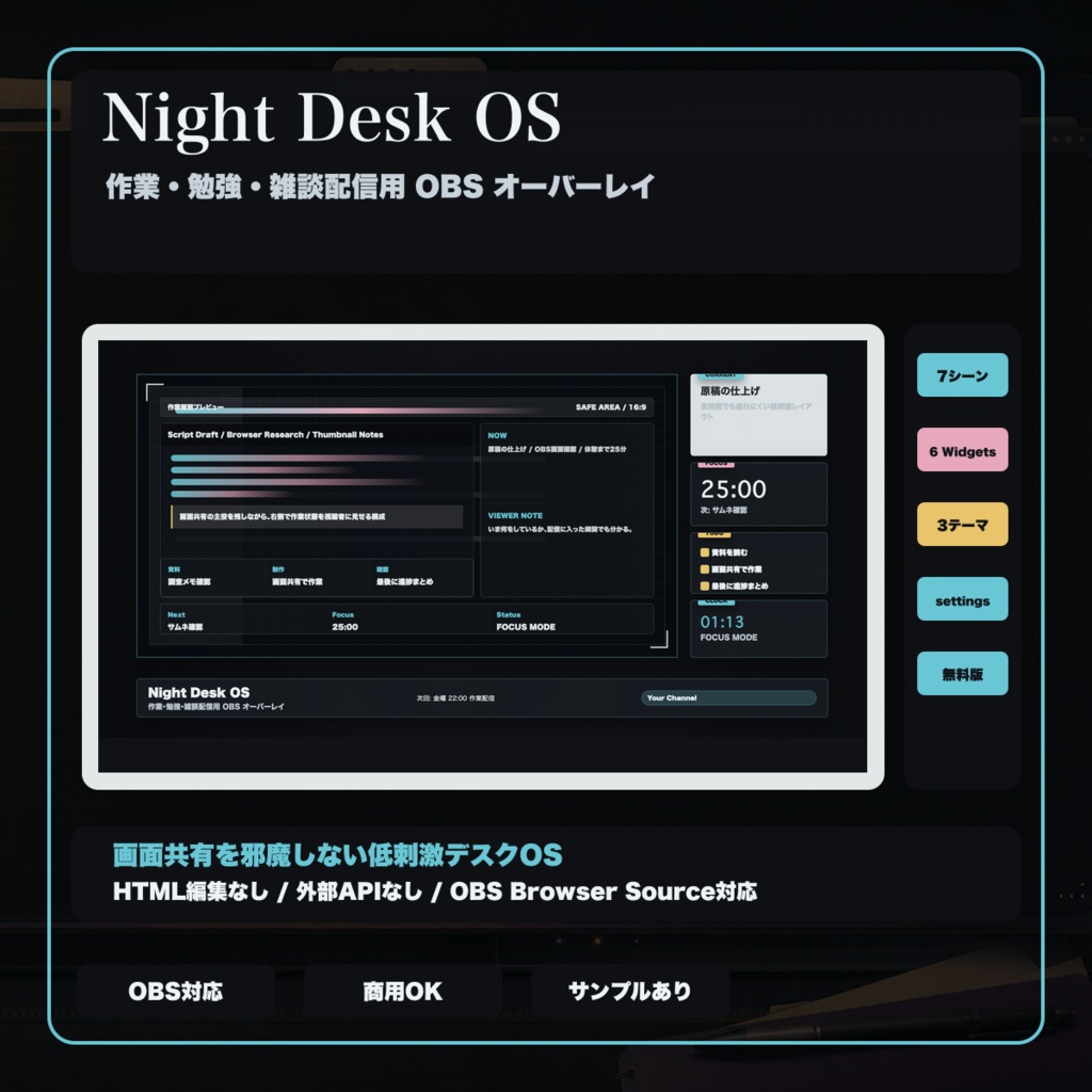 Night Desk OS｜作業・勉強・雑談配信用 OBS オーバーレイ & ブラウザソースキット