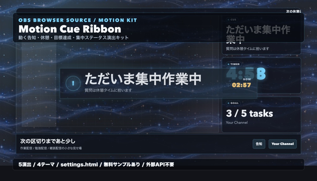 Motion Cue Ribbon｜OBS用 動く告知・休憩・目標達成リボン演出キット