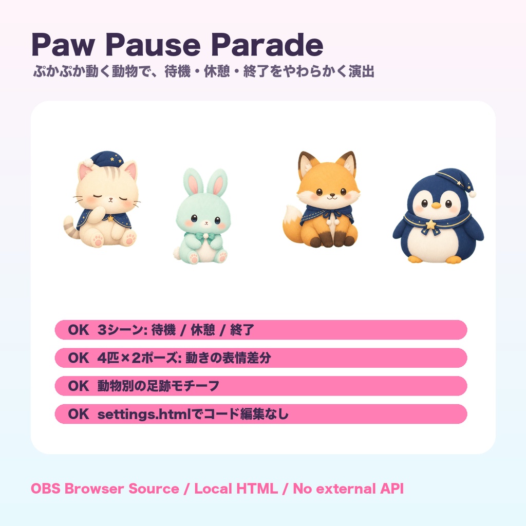 Paw Pause Parade｜OBS用 ぷかぷか動く動物 待機・休憩・終了ループセット