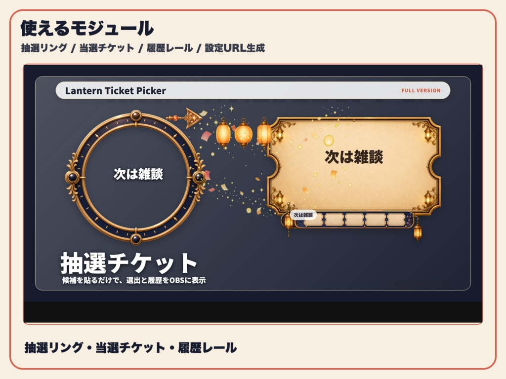 【OBS素材】Lantern Ticket Picker - OBS用 抽選チケット表示ウィジェット