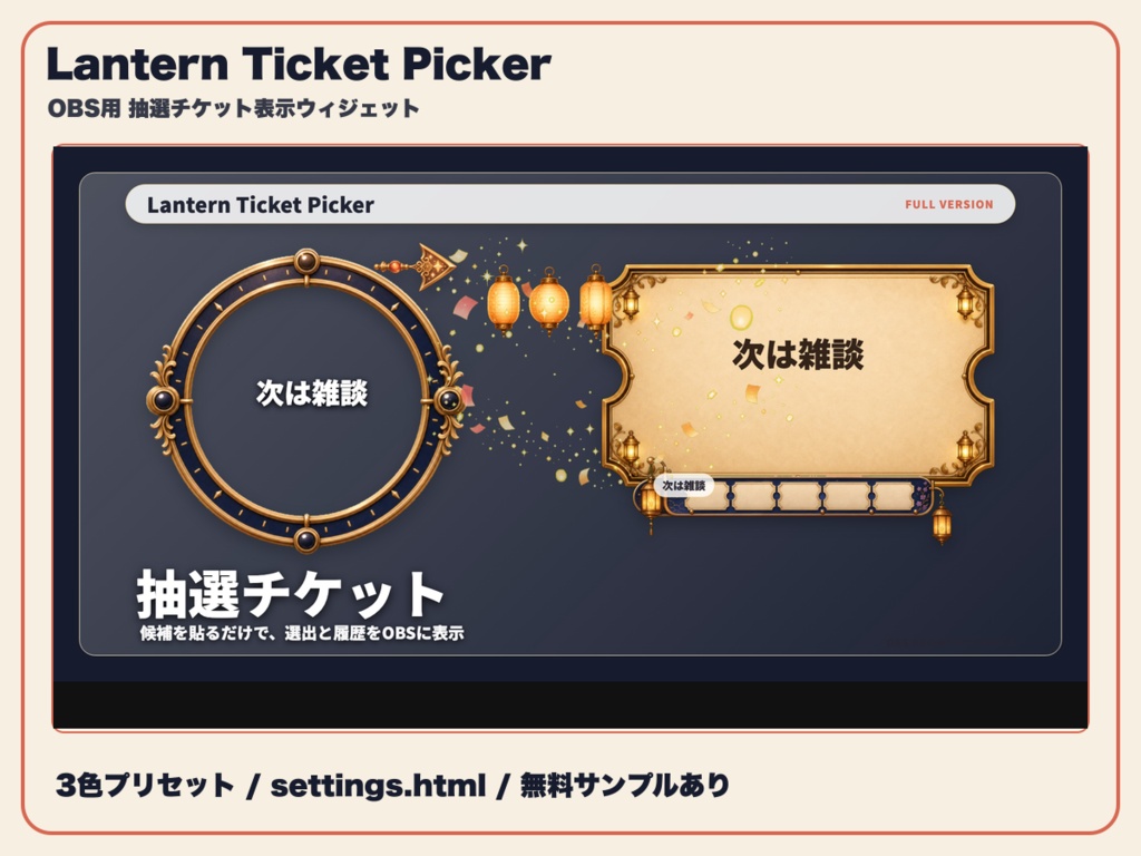【OBS素材】Lantern Ticket Picker - OBS用 抽選チケット表示ウィジェット