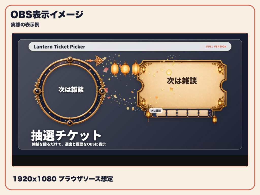 【OBS素材】Lantern Ticket Picker - OBS用 抽選チケット表示ウィジェット