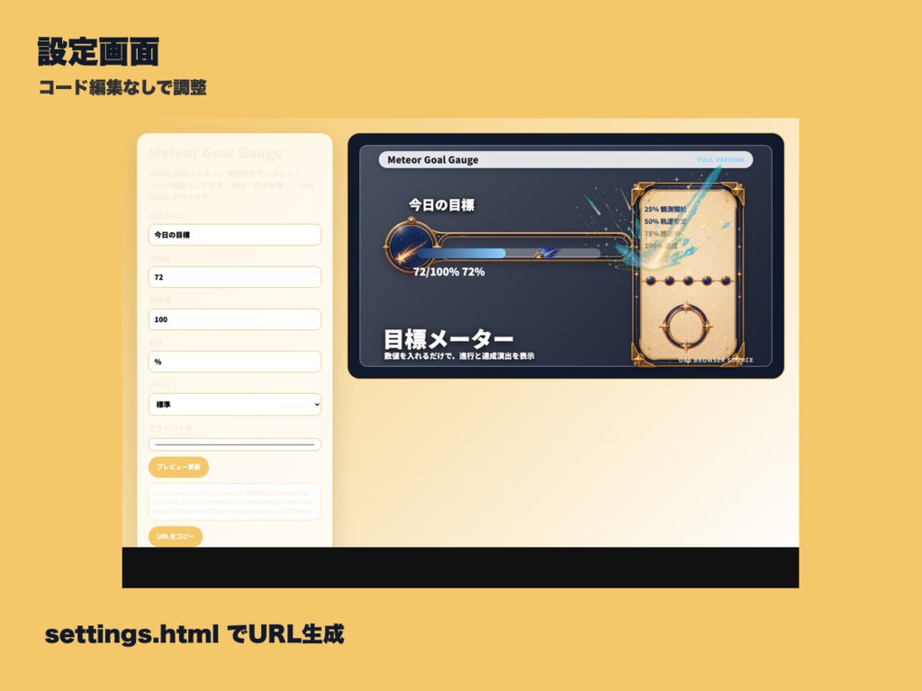 【OBS素材】Meteor Goal Gauge - OBS用 目標メーター・達成演出ウィジェット