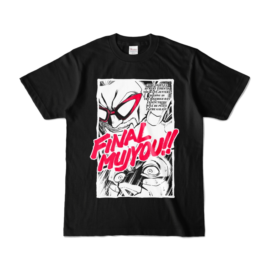 ヒゲヒゲ団布教用「ファイナルムジョー」Tシャツ