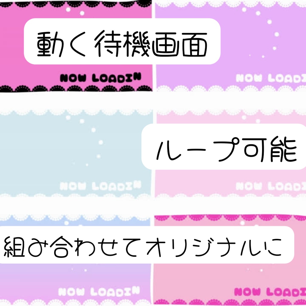 ローディング画面（６色セット）