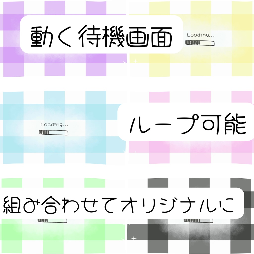 ローディング映像（6色セット）チェック