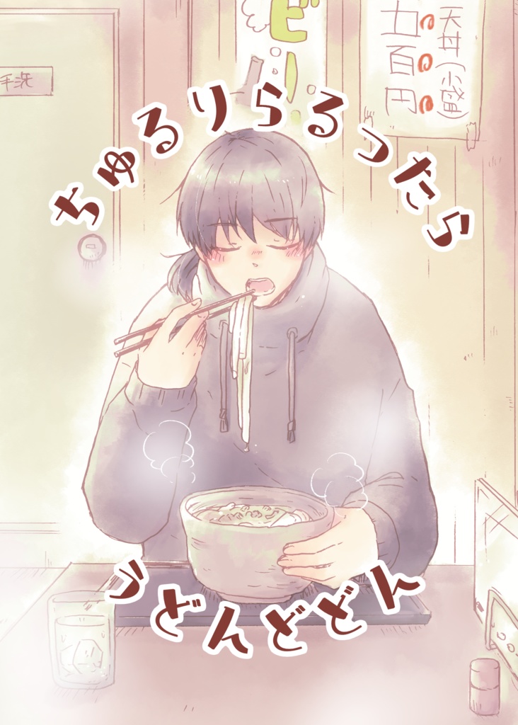 ちゅるりらるったらうどんどどん